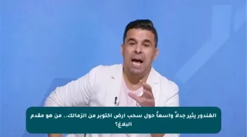 الغندور يثير جدلاً واسعاً حول سحب أرض أكتوبر من الزمالك.. من هو مقدم البلاغ؟